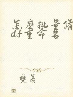 怎么批量修改pdf重命名