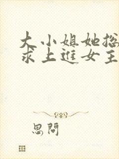 大小姐她总是不求上进女主真实身份