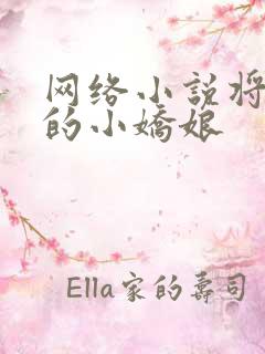 网络小说将军家的小娇娘