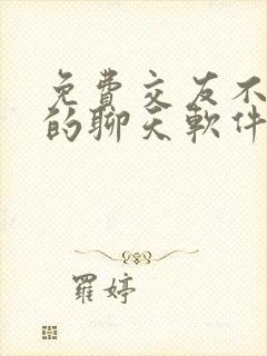 免费交友不要钱的聊天软件