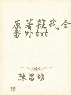 原著杀我全文加番外txt