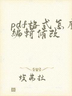 pdf格式怎么编辑修改