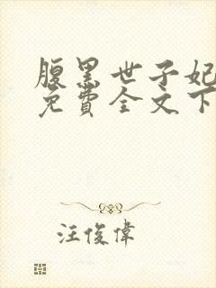 腹黑世子妃日常免费全文下载