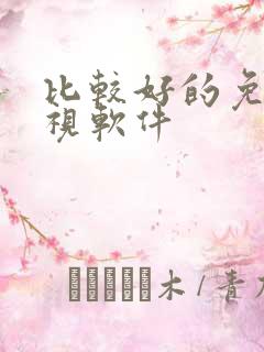 比较好的免费影视软件