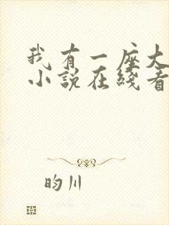我有一座大凶狱小说在线看