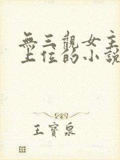 无三观女主小三上位的小说