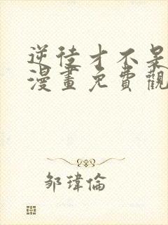 逆徒才不是圣子漫画免费观看