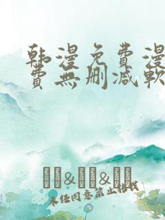 韩漫免费漫画免费无删减软件