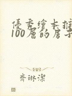 优秀绘本推荐《100层的房子