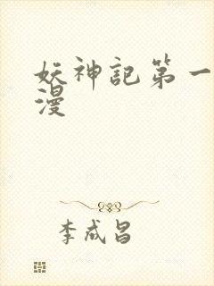 妖神记第一季国漫