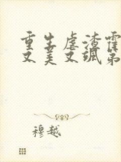 重生虐渣霍夫人又美又飒第168彰