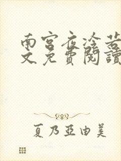 南宫夜冷若冰全文免费阅读