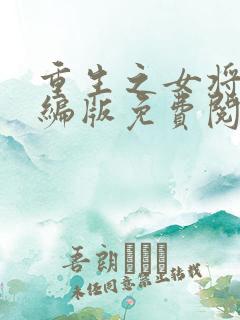 重生之女将星改编版免费阅读