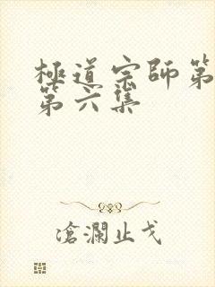 极道宗师第二季第六集