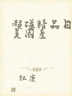 超碰精品日韩欧美国产