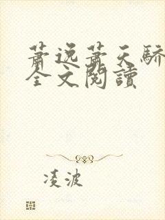 萧逸萧天骄小说全文阅读