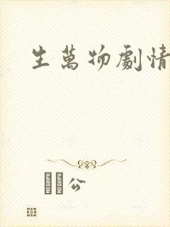 生万物剧情解析