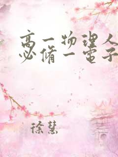 高一物理人教版必修一电子书