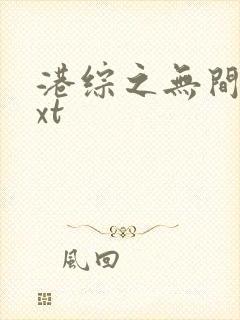 港综之无间道txt