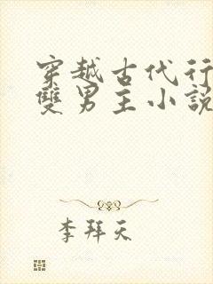 穿越古代行医的双男主小说