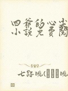 四爷的心尖宠妃小说免费阅读的