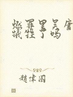 燃罪里吴庸最后牺牲了吗