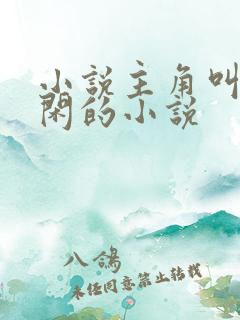 小说主角叫齐等闲的小说