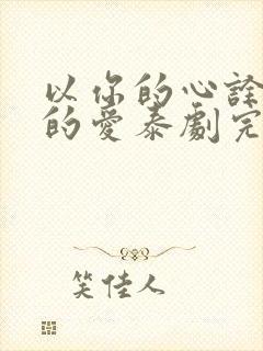 以你的心诠释我的爱泰剧完整版
