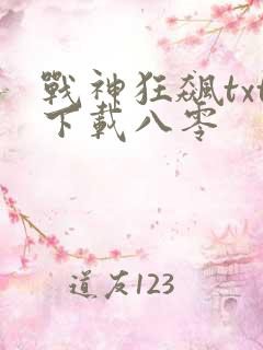 战神狂飙txt下载八零