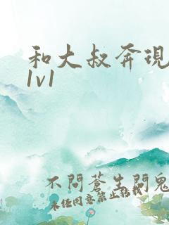 和大叔奔现后(1v1