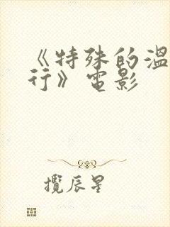 《特殊的温泉旅行》电影