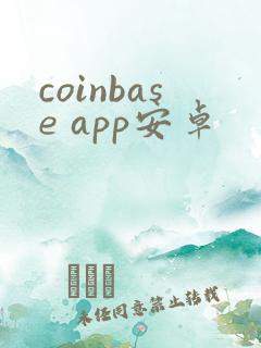 coinbase app安卓