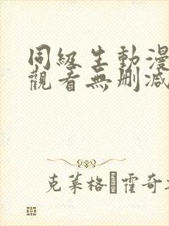 同级生动漫在线观看无删减