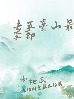 去五台山最好的季节