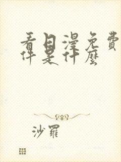 看日漫免费的软件是什么