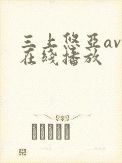 三上悠亚av码在线播放