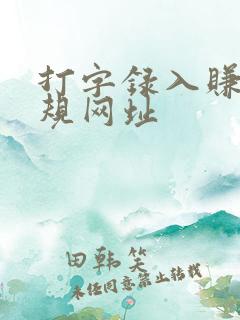 打字录入赚钱正规网址