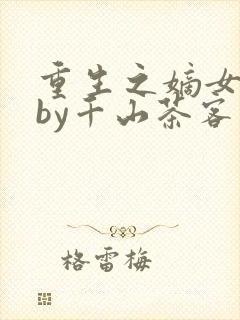 重生之嫡女祸妃by千山茶客