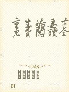 重生娇妻有点甜免费阅读全文