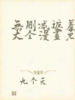 无删减遮羞韩漫大全漫画免费