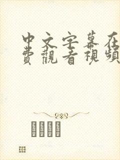 中文字幕在线免费观看视频啊啊啊