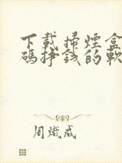 下载扫烟盒二维码挣钱的软件