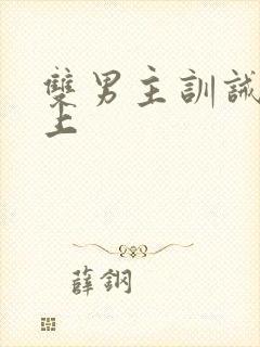 双男主训诫文年上