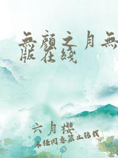无颜之月无删减版在线