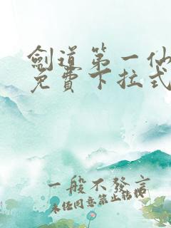 剑道第一仙漫画免费下拉式六漫画