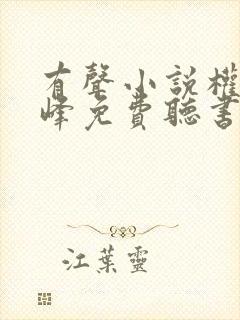 有声小说权力巅峰免费听书