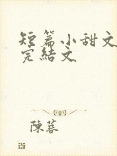 短篇小甜文小说完结文