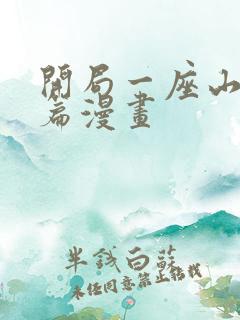 开局一座山红雨篇漫画