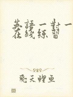 英语一对一口语在线练习