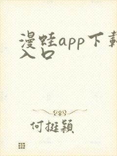 漫蛙app下载入口